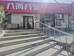 -八两八金·莱芜特色炒鸡(市南漳浦路店)