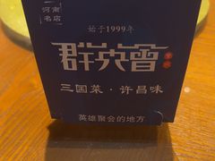 -群英会·三国菜(曹魏古城店)