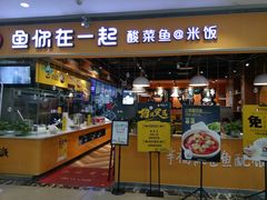 门面-鱼你在一起(南开天佑城店)