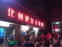 -化州肥仔大排档(建安二路店)