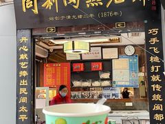 -同利肉燕老铺(澳门路店)