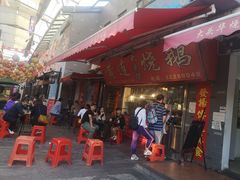门面-黄连大头华烧鹅店(大良店)