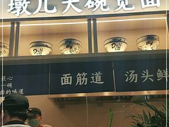 -墩儿大碗宽面(来福士店)