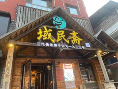 -域民斋清真火锅(松江河店)