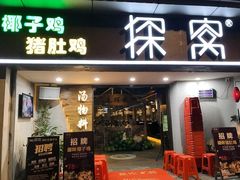 门面-探窝·竹笙椰子鸡(杨箕店)
