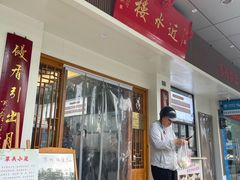 -近水楼糕团(景德路店)