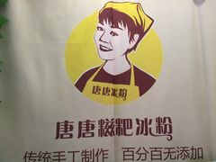 -糖糖冰粉(凤城三路总店)
