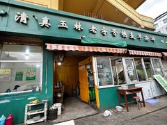 门面-清真玉林老字号稍麦羊杂碎(宽巷子民族美食街店)