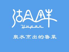 -湖畔鲁菜·二十年老字号餐厅(大明湖店)