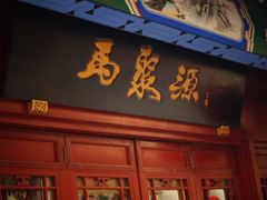 -马聚源(前门总店)