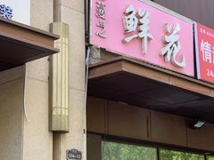 -雪蔓之鲜花气球派对(家佳源时代中心店)