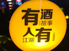 -江湖酒吧