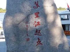 -珍宝岛