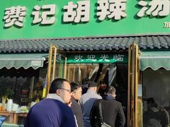 -费记胡辣汤(总店)