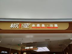 -椒爱水煮鱼川菜(皇姑万象汇店)