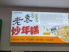 -老袁炒年糕(富豪路店)