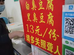 -无声臭豆腐(大井1号店)