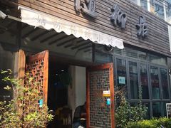 门面-随柳居·苏式小吃(建新巷店)