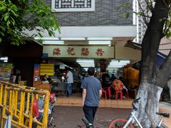 -源记肠粉(华贵路店)