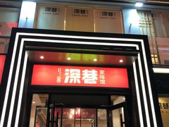 门面-深巷家味馆.湖北头牌红烧鱼头拌饭(黄陂店)