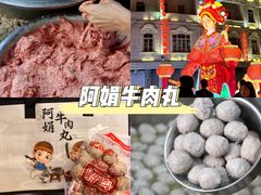 -阿娟牛肉丸·手打牛肉丸·现做现卖