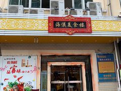 门面-海儀美食楼(湾仔海鲜街店)