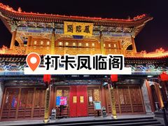 -凤临阁
