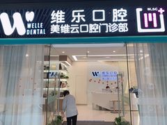-维乐口腔(美维云门诊陆家嘴店)