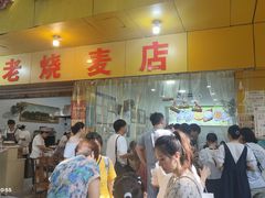 -海汇源老烧麦店(东大街总店)