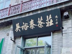 -吴裕泰茶庄(前门大街店)