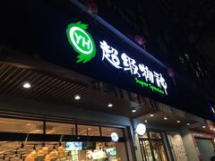 门面-超级物种(省府店)