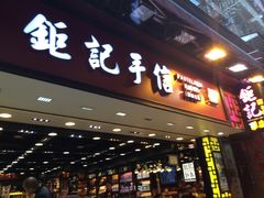 门面-钜记手信(兴华楼店)
