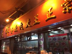 -文辉墨鱼丸大王(铜锣湾渣甸街总店)