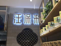 -汪保来(杭州解放路店)