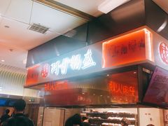 -阿甘锅盔(清河万象汇店)