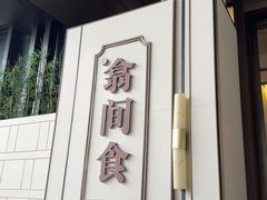 -翕间食·精致淮扬菜(江苏大剧院店)