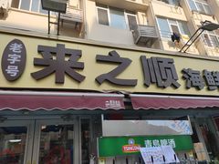 -来之顺海鲜菜馆·青岛菜·始于1993(栈桥店)