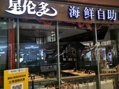门面-星伦多 自助料理(圆融店)