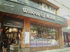 门面-万利隆·活力烘焙(人民路店)