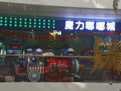 -魔力嘟嘟城(西溪欢乐城店)