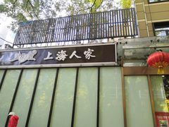 门面-金枝玉叶上海人家食府(三里河店)