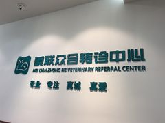 -美联众合动物医院·24h转诊中心
