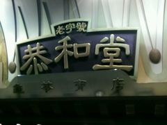 -恭和堂 龟苓膏(铜锣湾店)