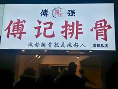 门面-傅强排骨(成都总店)