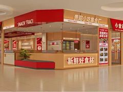 -小食迹贵阳丝娃娃(世纪金源店)