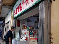 门面-洪馨椰子