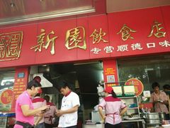 android_upload_pic-新园饮食店(香洲总店)
