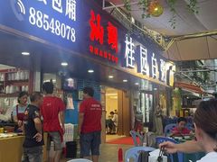 -桂园白粥·潮汕老味道