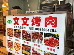 -文文烤肉(大皮院店)