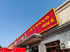 -同发号饭庄(复兴路店)
